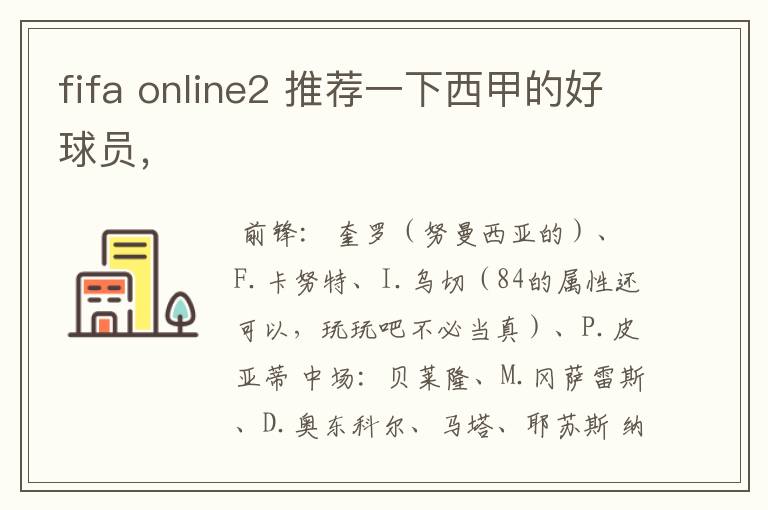 fifa online2 推荐一下西甲的好球员，