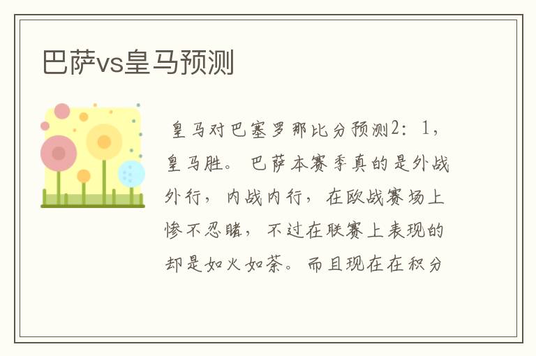 巴萨vs皇马预测