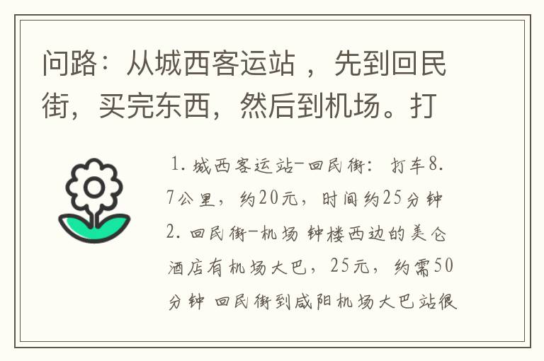 问路：从城西客运站 ，先到回民街，买完东西，然后到机场。打车或坐机场大巴，时间和费用是多少？