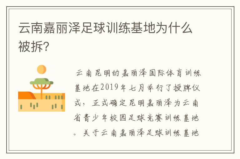 云南嘉丽泽足球训练基地为什么被拆？