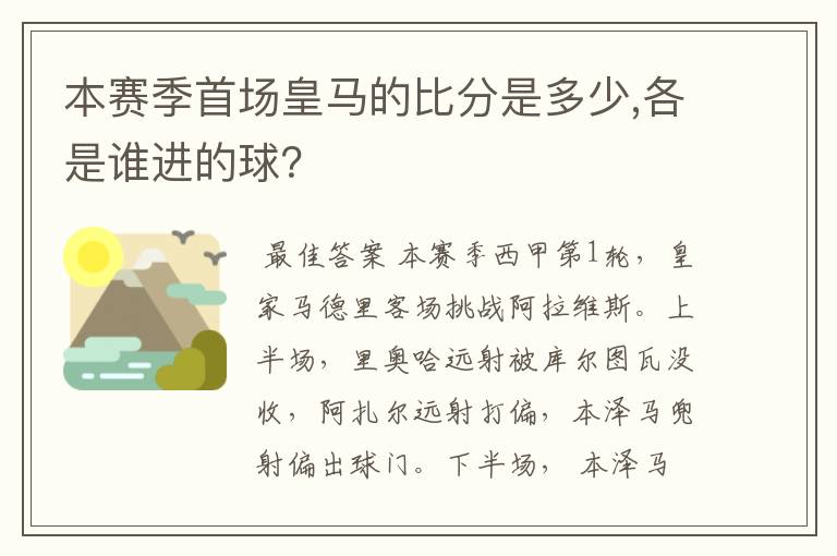 本赛季首场皇马的比分是多少,各是谁进的球？