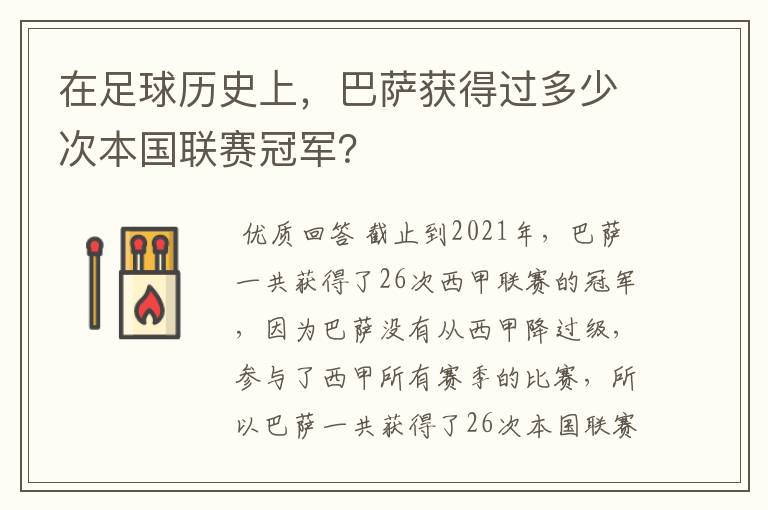 在足球历史上，巴萨获得过多少次本国联赛冠军？