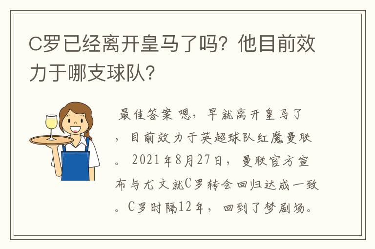 C罗已经离开皇马了吗？他目前效力于哪支球队？