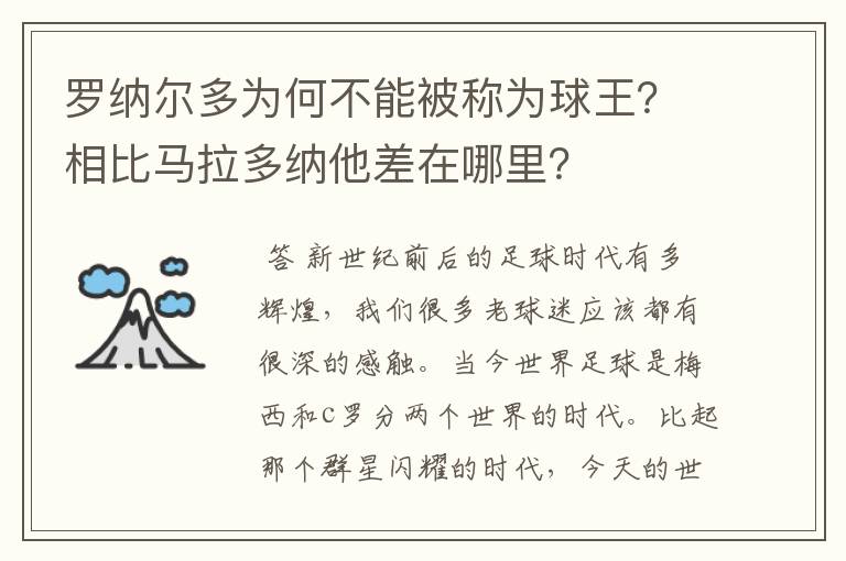 罗纳尔多为何不能被称为球王？相比马拉多纳他差在哪里？