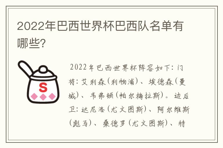 2022年巴西世界杯巴西队名单有哪些？