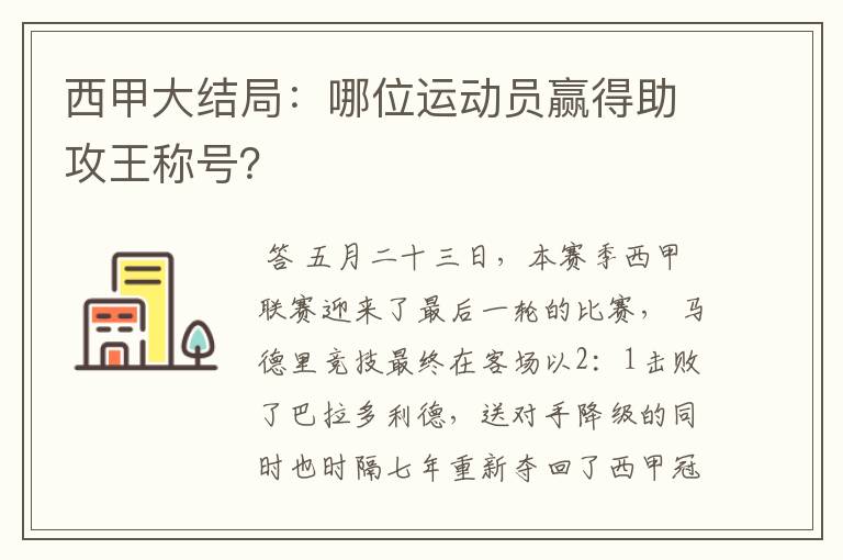 西甲大结局：哪位运动员赢得助攻王称号？