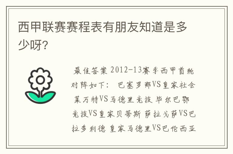 西甲联赛赛程表有朋友知道是多少呀?