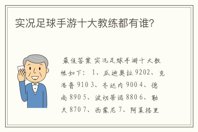 实况足球手游十大教练都有谁？