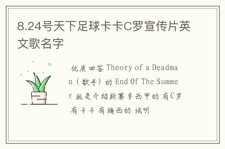 8.24号天下足球卡卡C罗宣传片英文歌名字