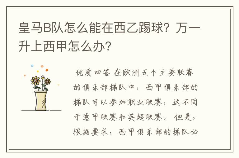 皇马B队怎么能在西乙踢球？万一升上西甲怎么办？