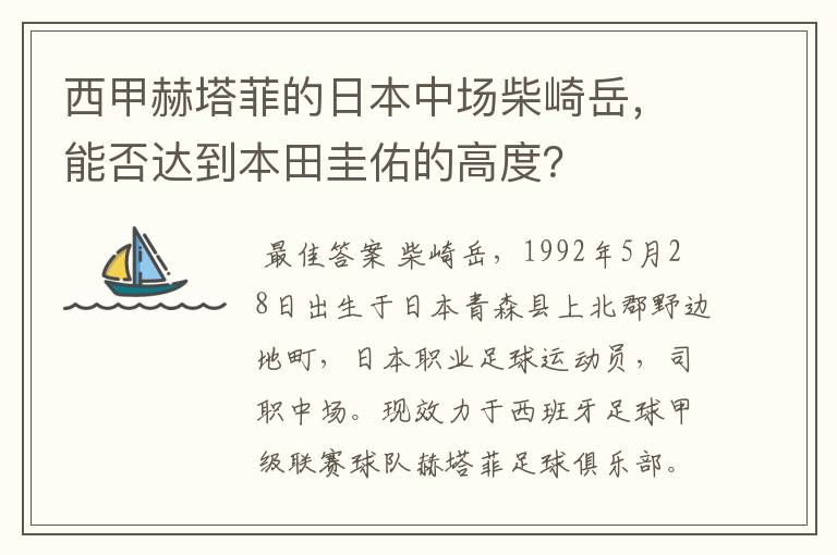 西甲赫塔菲的日本中场柴崎岳，能否达到本田圭佑的高度？