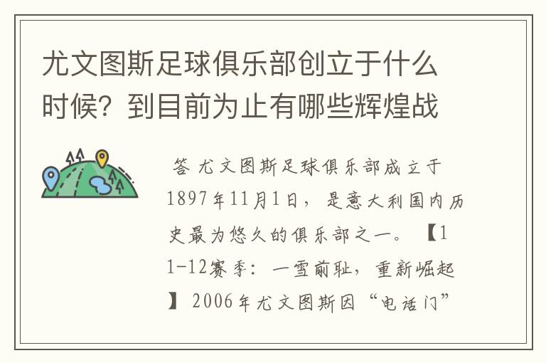 尤文图斯足球俱乐部创立于什么时候？到目前为止有哪些辉煌战绩？