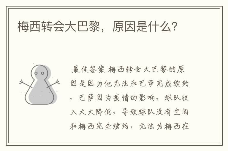 梅西转会大巴黎，原因是什么？