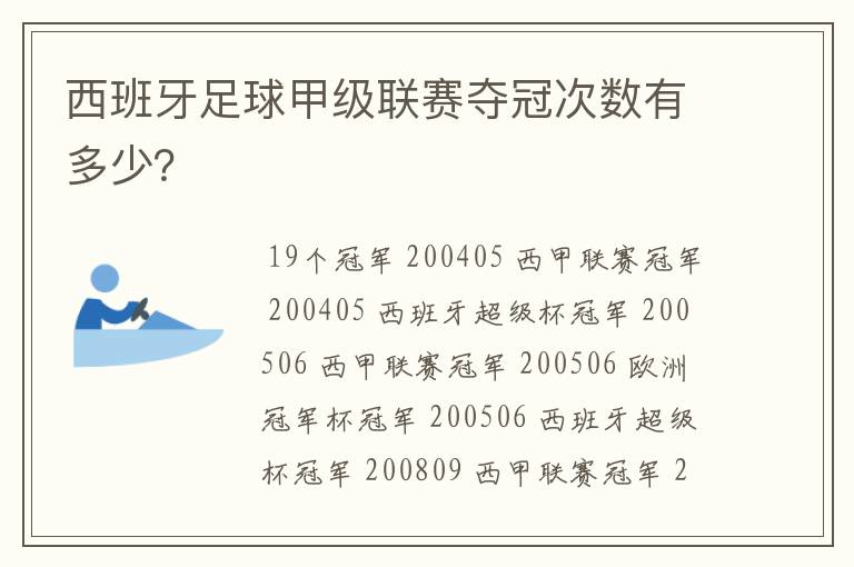 西班牙足球甲级联赛夺冠次数有多少？