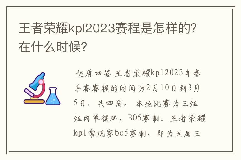 王者荣耀kpl2023赛程是怎样的？在什么时候？