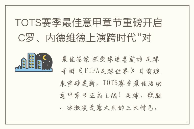 TOTS赛季最佳意甲章节重磅开启 C罗、内德维德上演跨时代“对决”