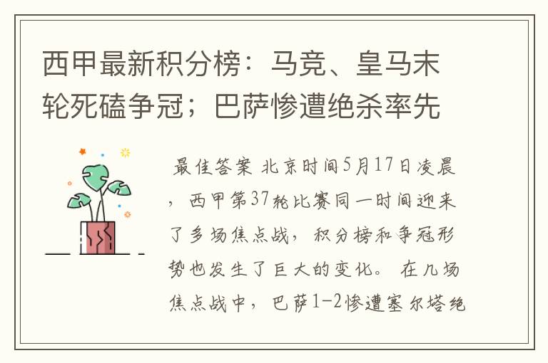 西甲最新积分榜：马竞、皇马末轮死磕争冠；巴萨惨遭绝杀率先出局