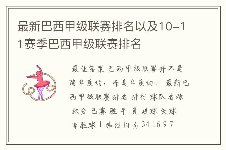 最新巴西甲级联赛排名以及10-11赛季巴西甲级联赛排名