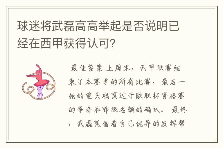 球迷将武磊高高举起是否说明已经在西甲获得认可？