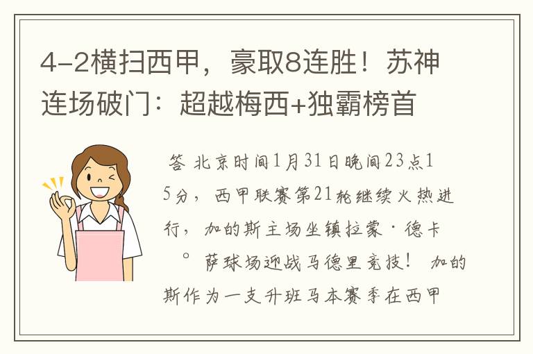 4-2横扫西甲，豪取8连胜！苏神连场破门：超越梅西+独霸榜首