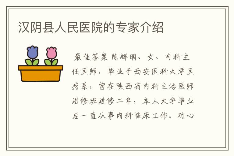 汉阴县人民医院的专家介绍