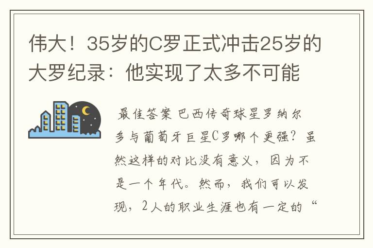 伟大！35岁的C罗正式冲击25岁的大罗纪录：他实现了太多不可能