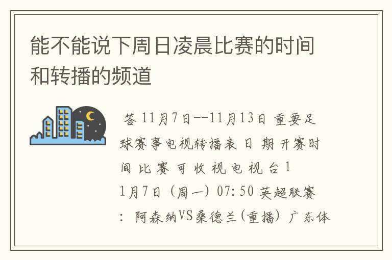 能不能说下周日凌晨比赛的时间和转播的频道