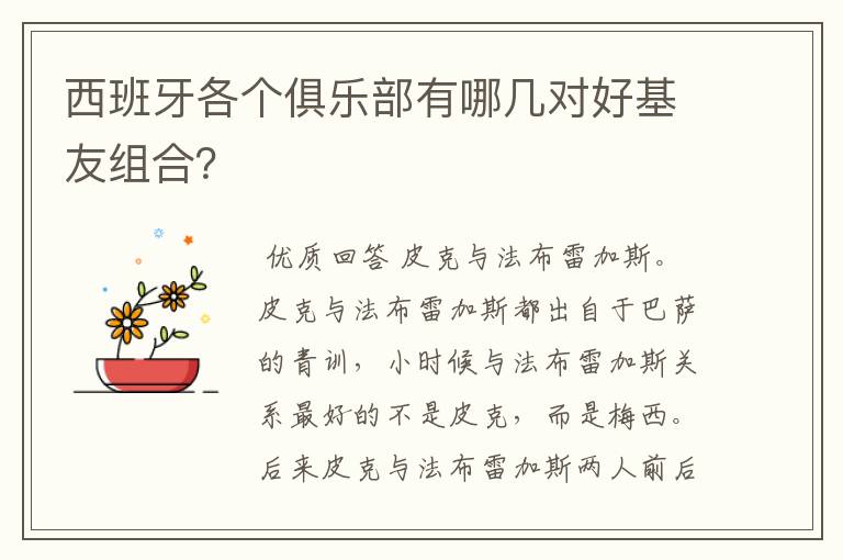 西班牙各个俱乐部有哪几对好基友组合？