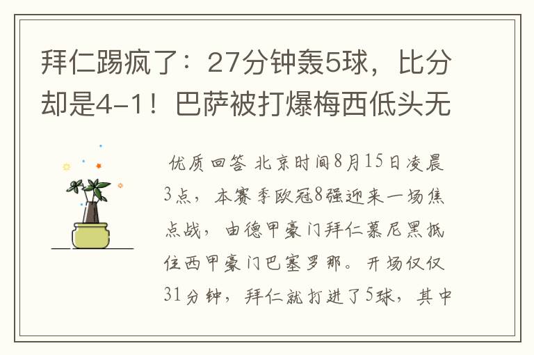 拜仁踢疯了：27分钟轰5球，比分却是4-1！巴萨被打爆梅西低头无语