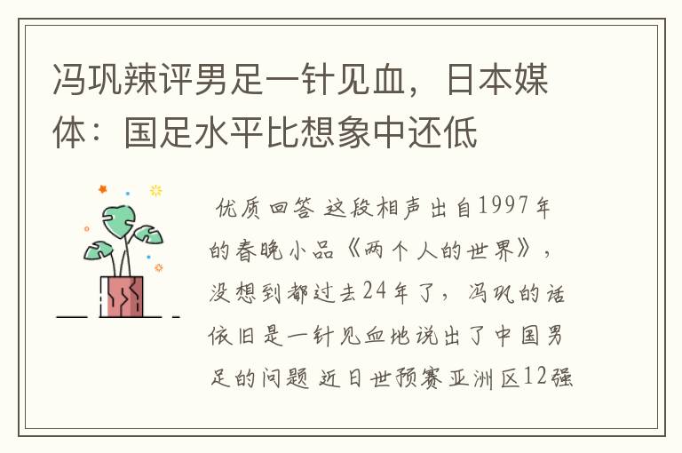 冯巩辣评男足一针见血，日本媒体：国足水平比想象中还低