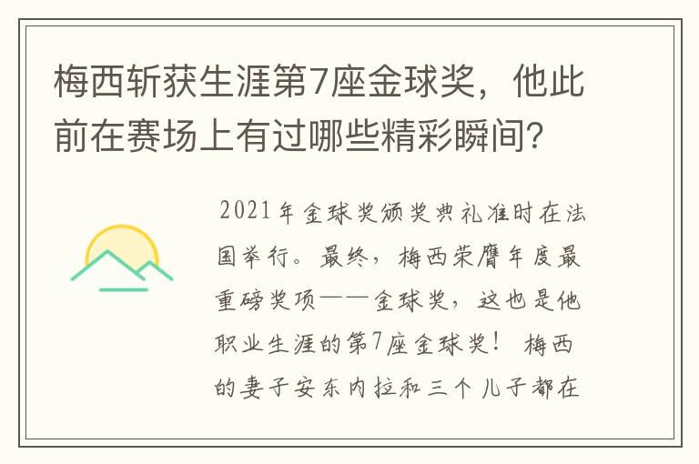 梅西斩获生涯第7座金球奖，他此前在赛场上有过哪些精彩瞬间？