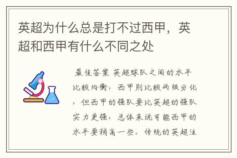 英超为什么总是打不过西甲，英超和西甲有什么不同之处