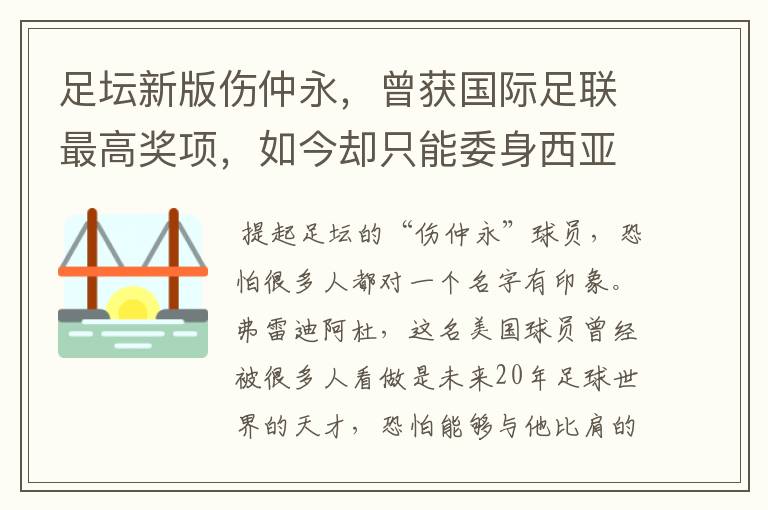 足坛新版伤仲永，曾获国际足联最高奖项，如今却只能委身西亚联赛