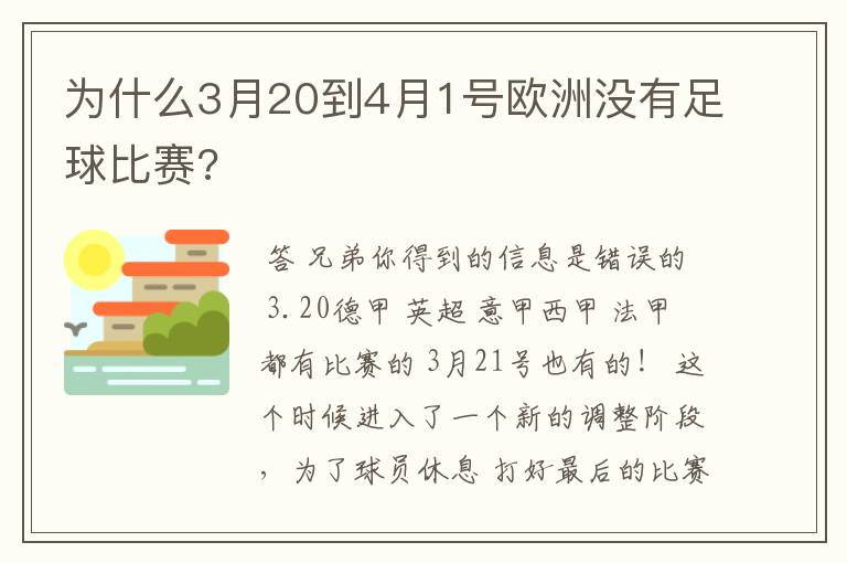 为什么3月20到4月1号欧洲没有足球比赛?