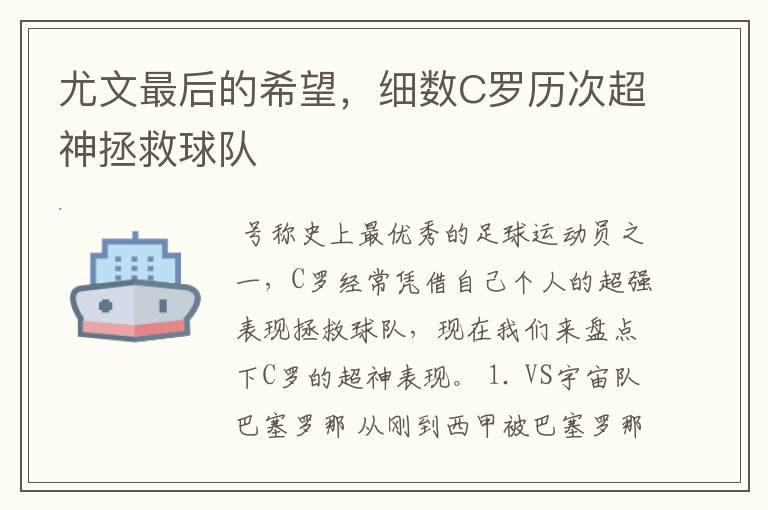 尤文最后的希望，细数C罗历次超神拯救球队