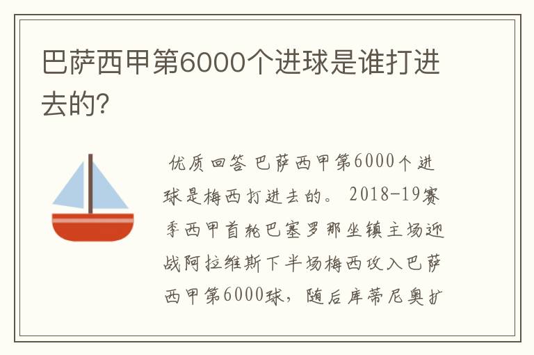 巴萨西甲第6000个进球是谁打进去的？