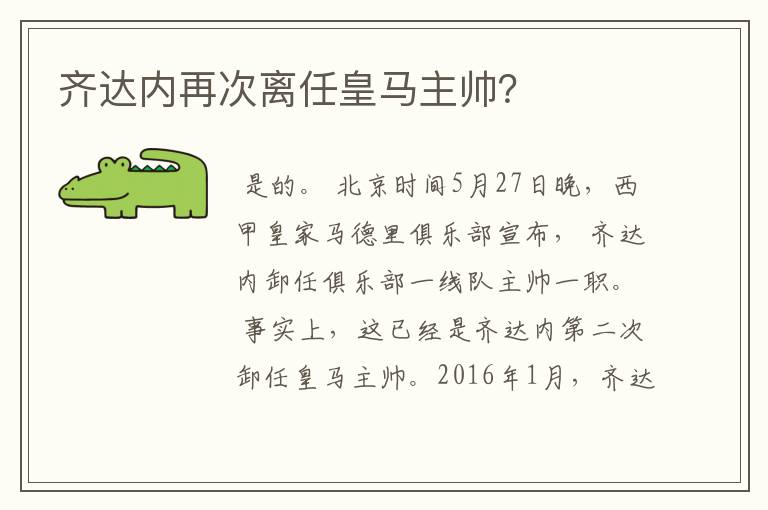 齐达内再次离任皇马主帅？