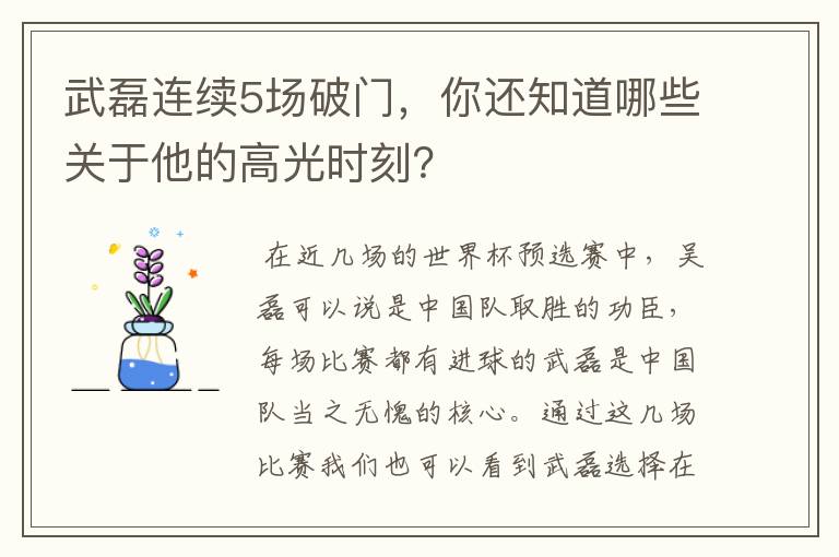 武磊连续5场破门，你还知道哪些关于他的高光时刻？