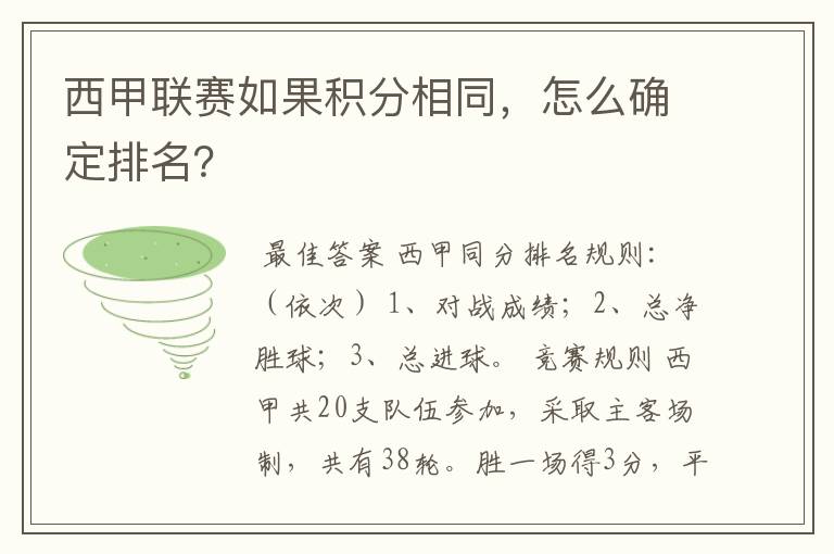 西甲联赛如果积分相同，怎么确定排名？