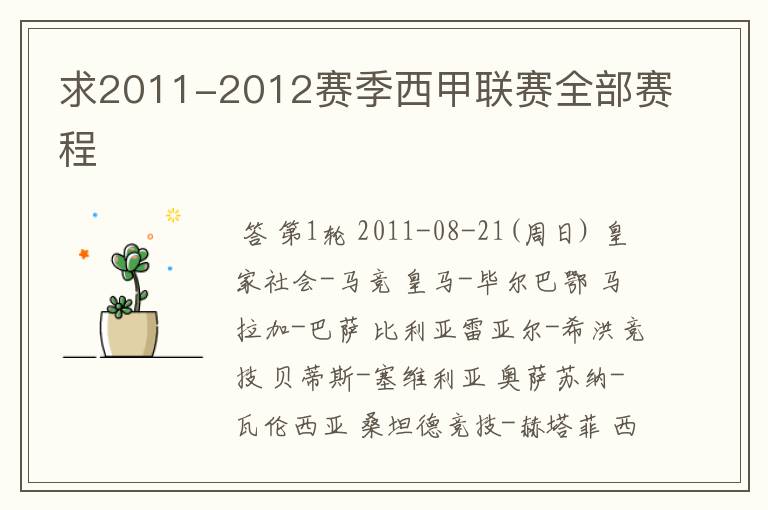 求2011-2012赛季西甲联赛全部赛程