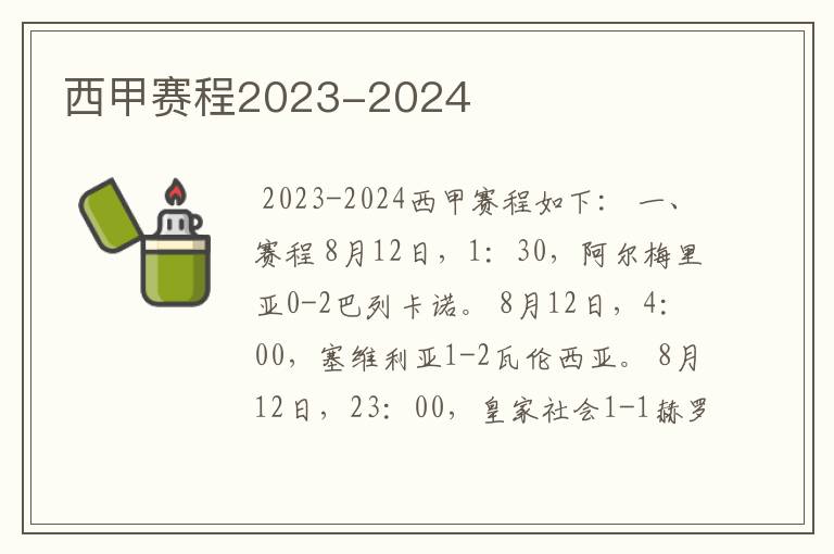 西甲赛程2023-2024