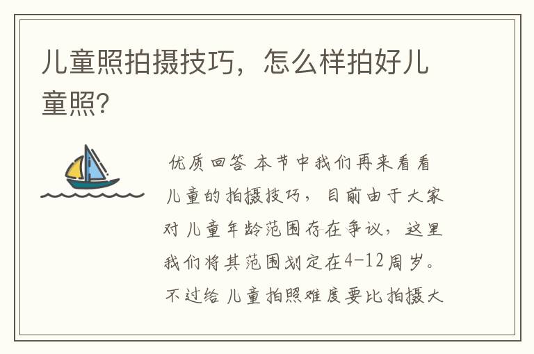 儿童照拍摄技巧，怎么样拍好儿童照？