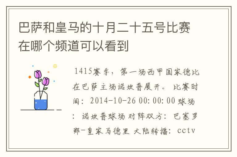 巴萨和皇马的十月二十五号比赛在哪个频道可以看到