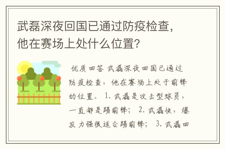 武磊深夜回国已通过防疫检查，他在赛场上处什么位置？