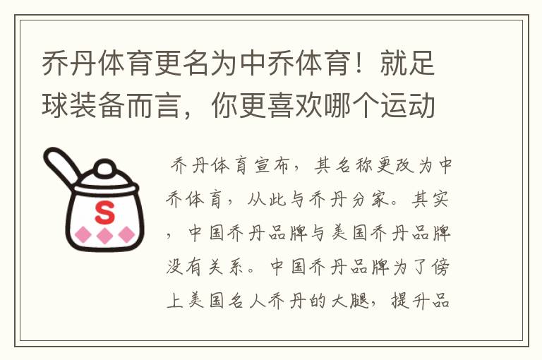 乔丹体育更名为中乔体育！就足球装备而言，你更喜欢哪个运动品牌？