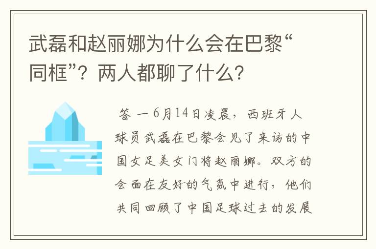 武磊和赵丽娜为什么会在巴黎“同框”？两人都聊了什么？