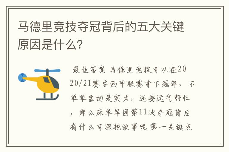 马德里竞技夺冠背后的五大关键原因是什么？