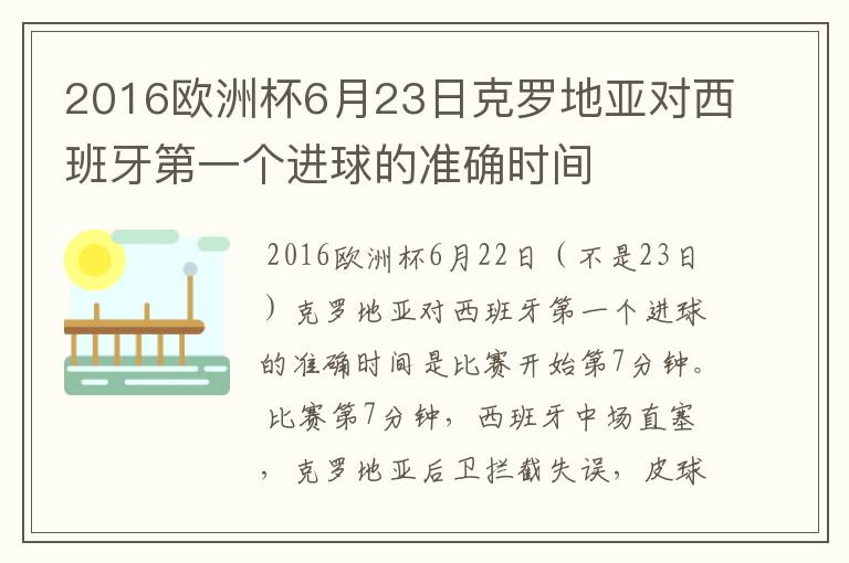 2016欧洲杯6月23日克罗地亚对西班牙第一个进球的准确时间