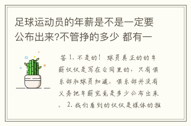 足球运动员的年薪是不是一定要公布出来?不管挣的多少 都有一个上税问题？对吗？