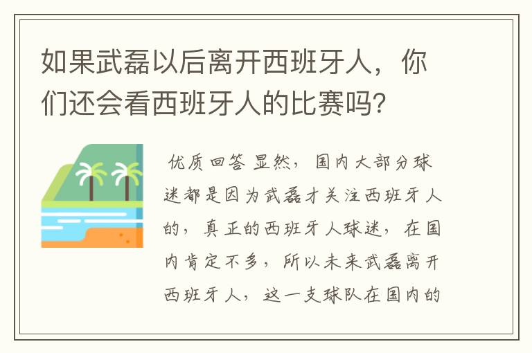 如果武磊以后离开西班牙人，你们还会看西班牙人的比赛吗？